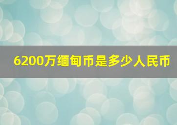 6200万缅甸币是多少人民币