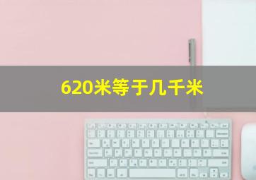 620米等于几千米