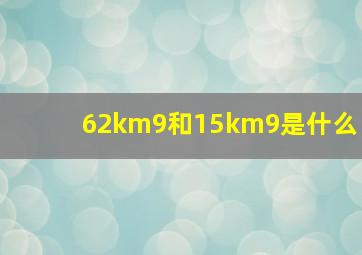 62km9和15km9是什么