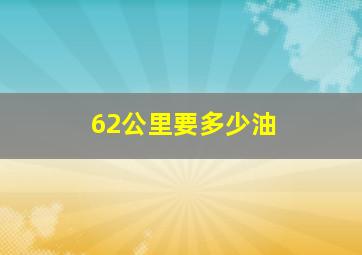 62公里要多少油