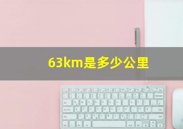 63km是多少公里