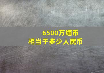 6500万缅币相当于多少人民币