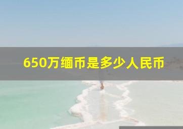 650万缅币是多少人民币