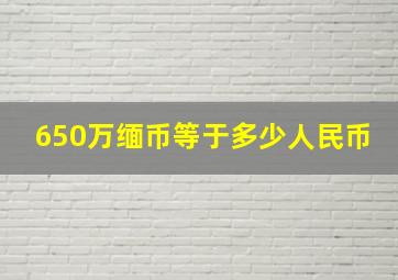 650万缅币等于多少人民币