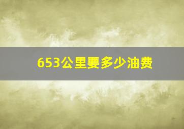 653公里要多少油费