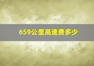 659公里高速费多少