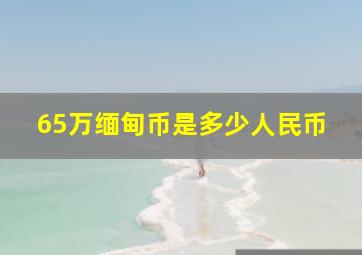 65万缅甸币是多少人民币