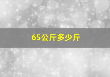 65公斤多少斤