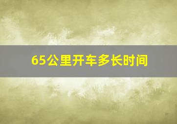 65公里开车多长时间