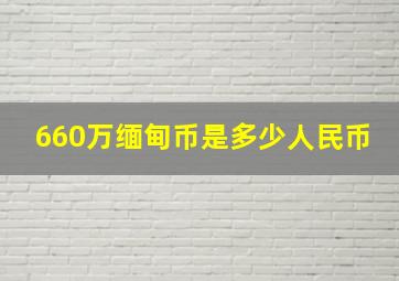 660万缅甸币是多少人民币