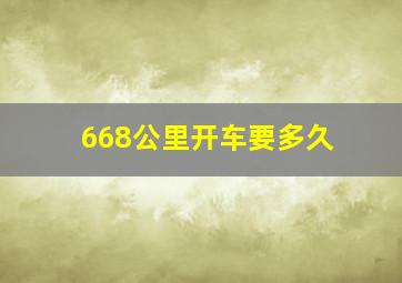 668公里开车要多久