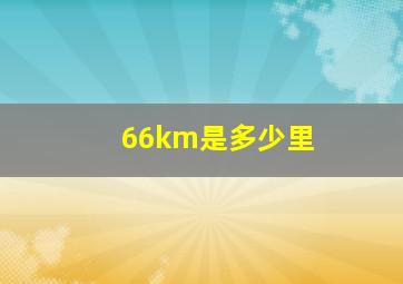 66km是多少里