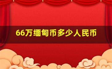 66万缅甸币多少人民币