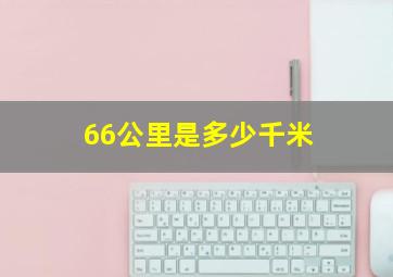 66公里是多少千米