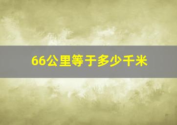 66公里等于多少千米