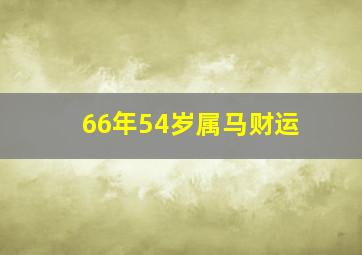 66年54岁属马财运