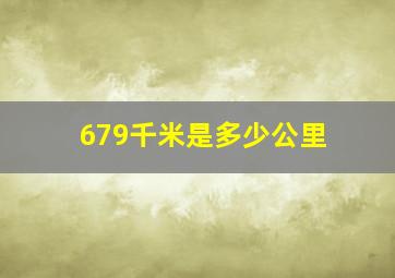 679千米是多少公里