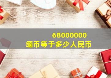 68000000缅币等于多少人民币