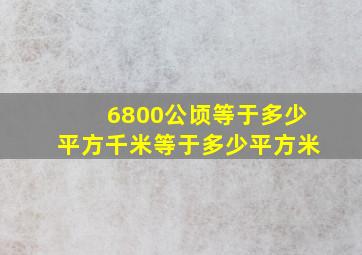 6800公顷等于多少平方千米等于多少平方米