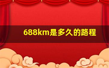 688km是多久的路程