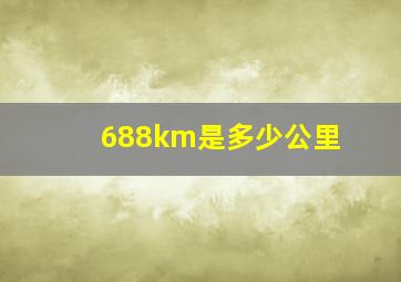 688km是多少公里