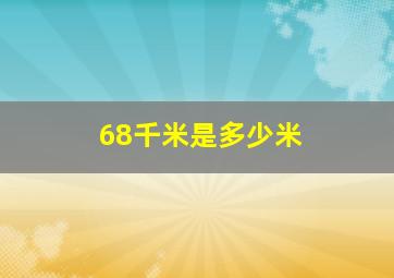 68千米是多少米