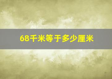 68千米等于多少厘米