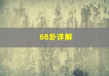 68卦详解