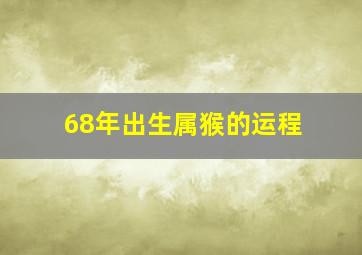 68年出生属猴的运程