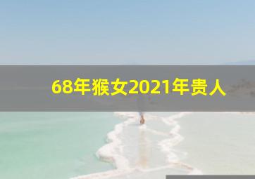 68年猴女2021年贵人