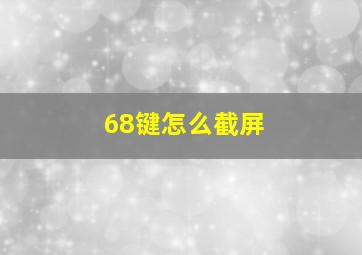 68键怎么截屏