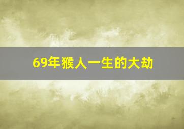 69年猴人一生的大劫