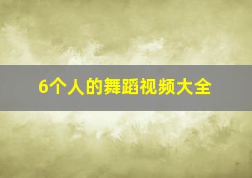 6个人的舞蹈视频大全