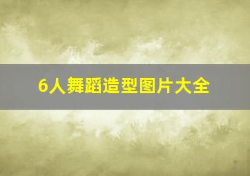 6人舞蹈造型图片大全