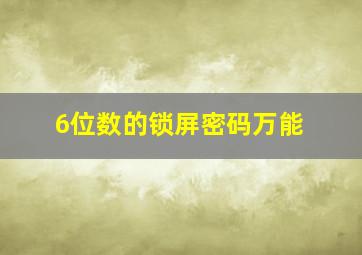 6位数的锁屏密码万能