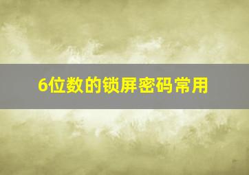 6位数的锁屏密码常用