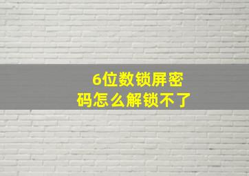 6位数锁屏密码怎么解锁不了