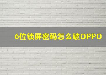 6位锁屏密码怎么破OPPO