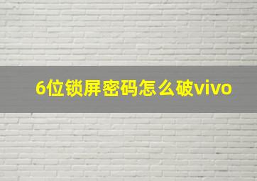 6位锁屏密码怎么破vivo