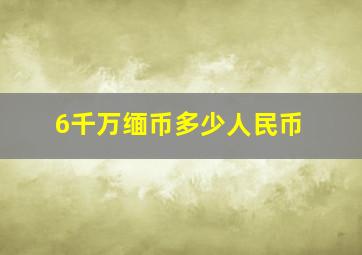 6千万缅币多少人民币