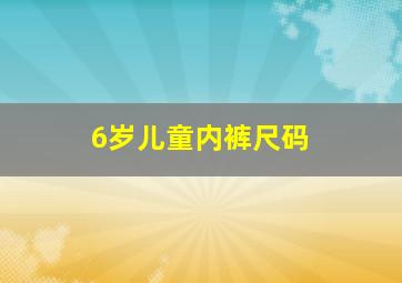 6岁儿童内裤尺码