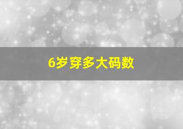 6岁穿多大码数