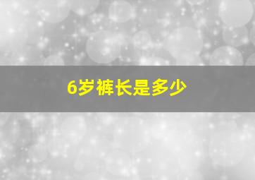 6岁裤长是多少