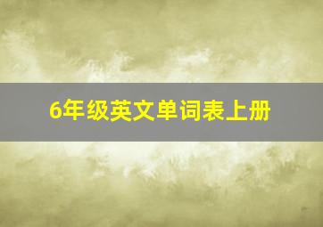 6年级英文单词表上册