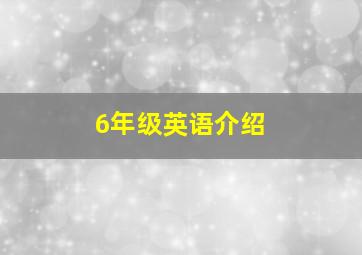 6年级英语介绍