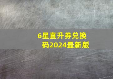 6星直升券兑换码2024最新版