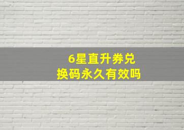 6星直升券兑换码永久有效吗