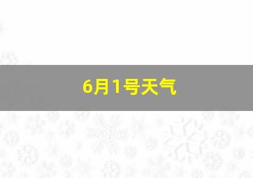 6月1号天气