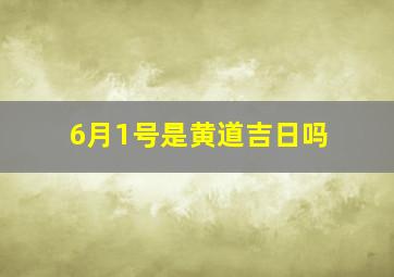 6月1号是黄道吉日吗