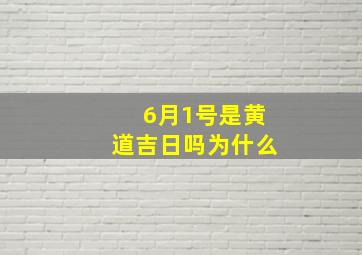 6月1号是黄道吉日吗为什么